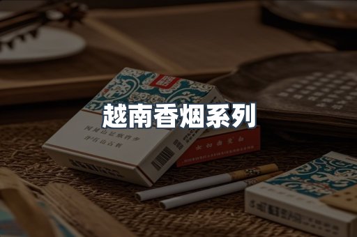 越南香烟系列